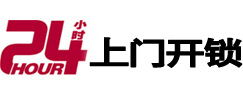 乃东24小时锁行
